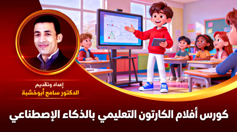 كورس احترافي لتعليم الكارتون بالذكاء الإصطناعي بأسلوب سهل و ممتع