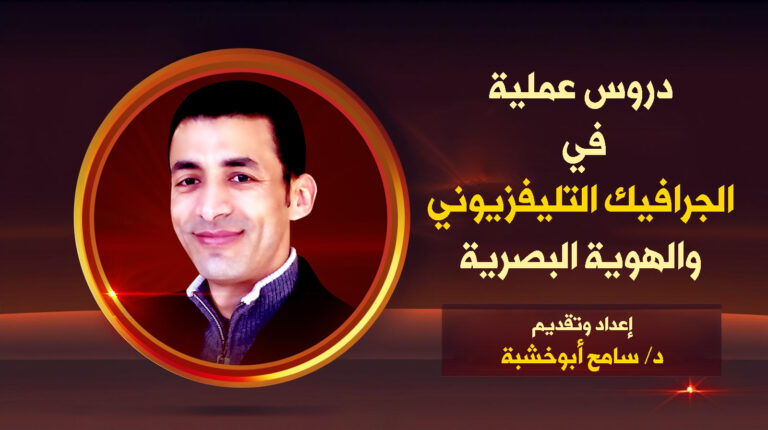 دروس عملية هامة في مجال الجرافيك التليفزيوني والهوية البصرية