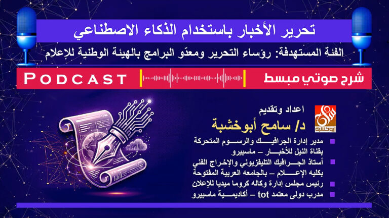 دورة صوتية مكثفة حول تحرير الأخبار بالذكاء الإصطناعي