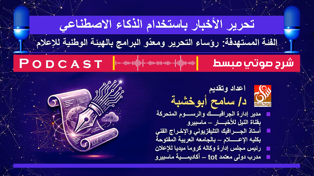 دورة صوتية مكثفة حول تحرير الأخبار بالذكاء الإصطناعي