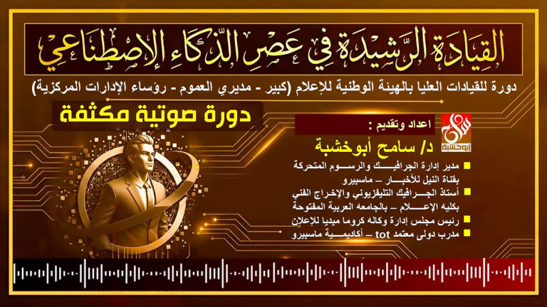 دورة صوتية مكثفه حول القيادة الرشيدة في عصر الذكاء الإصطناعي